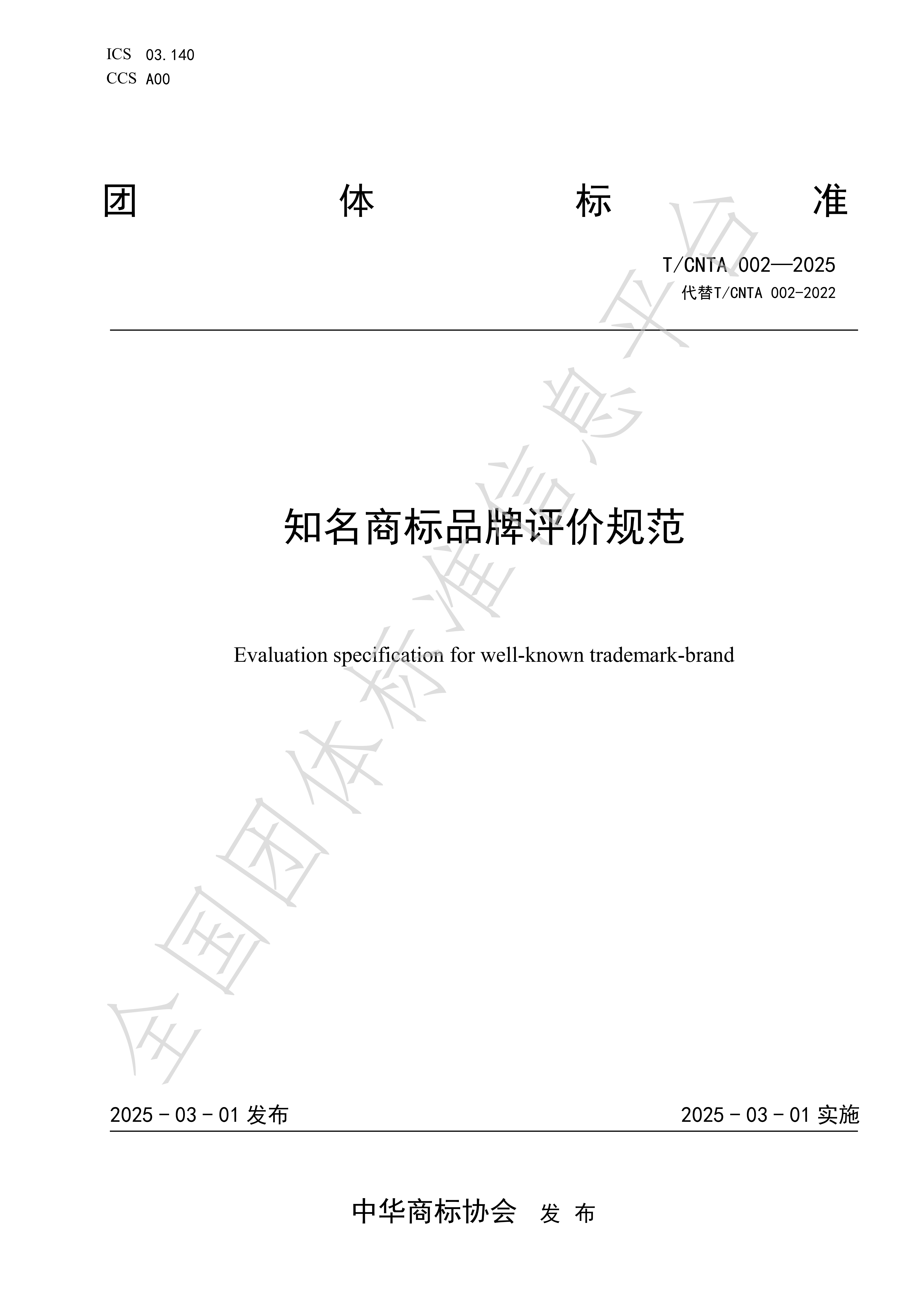 《知名商标品牌评价规范》(TCNTA002-2025) 团体标准_01.png